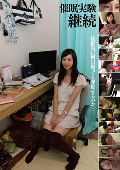 【催●研究所】催○実験 -継続- 【HEX-004】