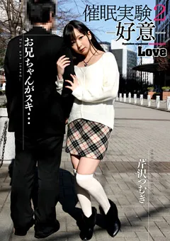 【催●研究所】芹沢つむぎ 催○実験2 -好意- 【HEX-013】 芹沢つむぎ