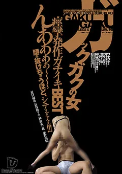 【DREAM TICKET】夏目優希 長谷川リホ 神波多一花 水野朝陽 ガックガクの女 痙攣発作ガチイキBEST 【HFD-137】 夏目優希,長谷川リホ,神波多一花,水野朝陽