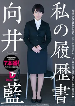 【DREAM TICKET】私の履歴書 向井藍 【HFD-196】 向井藍