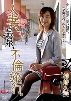 【RUBY】人妻、温泉、不倫旅行。 神崎久美 【HFD-20】 神崎久美