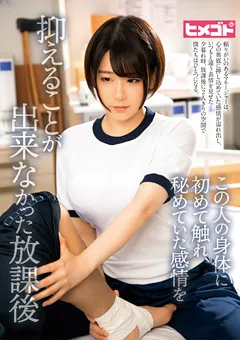 【ヒメゴト】大原ゆりあ 西倉まより 七菜原ココ 秘めていた感情を抑えることが出来なかった放課後 【HGOT-021】 大原ゆりあ,西倉まより,七菜原ココ