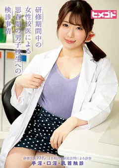 【ヒメゴト】清音咲良 藤咲エレン 紗東みお 倉木しおり 河北はるな 美保結衣 望月あやか 如月夏希 真宮あや 水沢つぐみ 研修期間中の女性校医による思春期の男子校生へ検診事情 【HGOT-030】 清音咲良,藤咲エレン,紗東みお,倉木しおり,河北はるな,美保結衣,望月あやか,如月夏希,真宮あや,水沢つぐみ