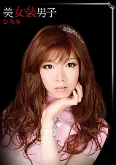 【GLORY QUEST】美女装男子 ひろみ 【HGQ-001】