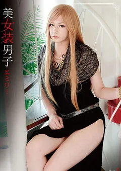 【GLORY QUEST】美女装男子4 エミリー 【HGQ-004】