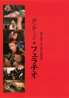 【映天】8人のフェラ狂いな女達 ボンデージ×フェラチオ 【HGSD-004】