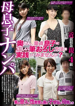 【H2 PROJECT】母息子ナンパ 【HHP-DR378】