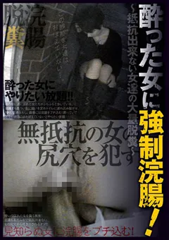 【マニアゼロ】○った女に○制浣腸！ 抵抗出来ない女達の大量脱糞 【HIST-009】