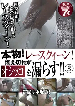 【マニアゼロ】本物！レースクィーン！オシッコを漏らす！！3 【HIST-023】