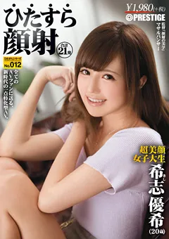 【PRESTIGE】ひたすら顔射 希志優希 ひたすらシリーズ No.012 【HIZ-012】 希志優希