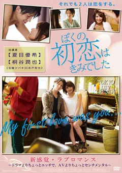 【TOKYO LUV TRENDY】加藤ツバキ 夏目優希 ぼくの初恋はきみでした 【HJT-007】 加藤ツバキ,夏目優希