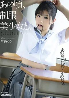 【DREAM TICKET】あの頃、制服美少女と。 有栖るる 【HKD-005】 有栖るる