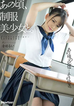 【DREAM TICKET】あの頃、制服美少女と。 音羽るい 【HKD-011】 音羽るい
