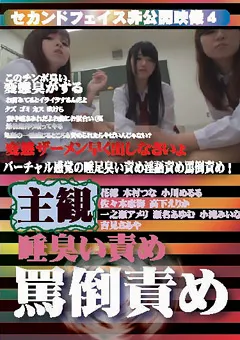 【セカンドフェイス】木村つな 小川めるる 佐々木恋海 高下えりか 一之瀬アメリ 瀬名あゆむ 小滝みいな 吉見さあや セカンドフェイス非公開映像4 主観 唾臭い責め 罵倒責め 【HKE04】 木村つな,小川めるる,佐々木恋海,高下えりか,一之瀬アメリ,瀬名あゆむ,小滝みいな,吉見さあや