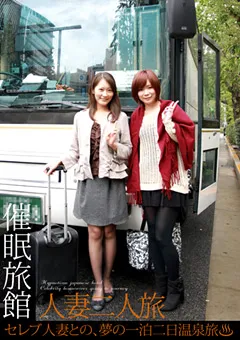 【催●研究所】平山こずえ 催○旅館 人妻二人旅 【HMN-006】 平山こずえ