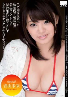 【エイチエムピー】秋葉原で超話題の着エロアイドルがAVデビュー 青山未来 【HODV-20944】 青山未来