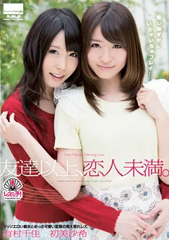 【エイチエムピー】痴女と変態の萌え照れレズ 有村千佳＆初美沙希 【HODV-20985】 有村千佳,初美沙希