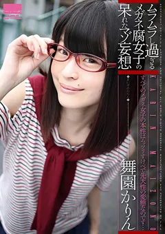 【エイチエムピー】メガネ腐女子の呆れたマゾ妄想 舞園かりん 【HODV-21017】 舞園かりん