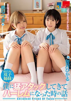 【エイチエムピー】皆月ひかる 南なつき 双子姉妹が僕に猛アタックしてきてハーレムになった 【HODV-21385】 皆月ひかる,南なつき