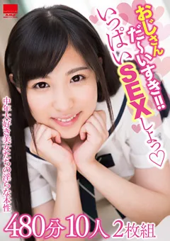 【エイチエムピー】椎名そら 栄川乃亜 初美沙希 有村のぞみ 瀬名きらり 藤川れいな 水川スミレ 東条蒼 おじさん だ～いすき！！ いっぱいSEXしよっ 480分10人 【HODV-21461】 椎名そら,栄川乃亜,初美沙希,有村のぞみ,瀬名きらり,藤川れいな,水川スミレ,東条蒼