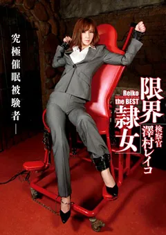 【催●研究所】限界隷女 検察官 澤村レイコ 【HOL-003】 澤村レイコ