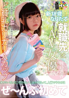 【マーキュリー】新18歳なりたて 就職先はAV女優 岡島遥香 【HONB-060】 岡島遥香