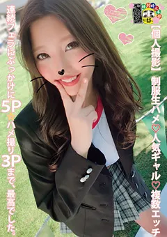 【マーキュリー】水川スミレ 【個人撮影】制服生ハメ 人気ギャル 複数エッチ 5P 【HONB-068】 水川スミレ