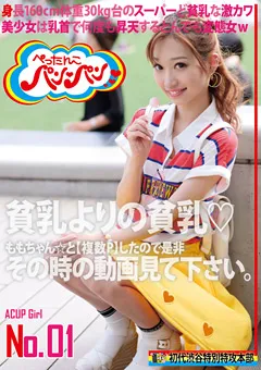 【マーキュリー】星咲セイラ 貧乳よりの貧乳 ACUP Girl No.01 【HONB-079】 星咲セイラ