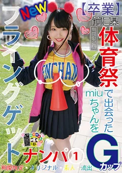 【マーキュリー】満島みう フライングゲットナンパ（1） 【HONB-133】 満島みう