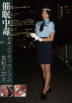 【催●研究所】催○中毒 セキュリティウーマン 美和子 27才 【HPN-013】