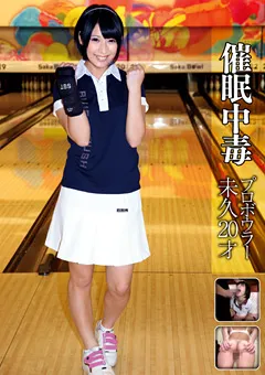 【催●研究所】阿部乃みく 催○中毒 プロボウラー 未久 20才 【HPN-023】 阿部乃みく