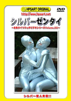 【MIRAIDO】シルバーゼンタイ 全身タイツフェチビデオシリーズ02 【HPSDVD-10】