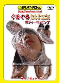 【MIRAIDO】ぐるぐるボディラッピング 【HPSDVD-13】