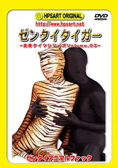 【MIRAIDO】ゼンタイタイガー 全身タイツシリーズ Volume.03 【HPSDVD-17】