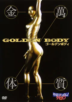 【コンマビジョン】鈴木美帆 ゴールデンボディ 金萬体質 【HRND-082】 鈴木美帆