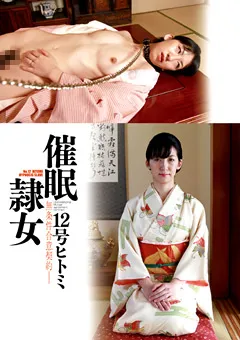 【催●研究所】本庄瞳 催○隷女 12号ヒトミ 【HSL-012】 本庄瞳