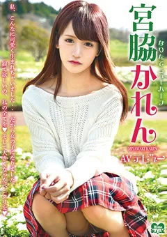 【Hime.STYLE】なりたてニューハーフ 宮脇かれん AVデビュー 【HSM-006】 宮脇かれん