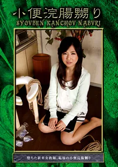 【G-HISTORY】小便浣腸嬲り 【HSTR-22】