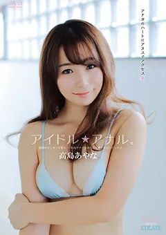 【INTEC Inc】アイドル★アナル。 高島あやな 【HTCH-001】