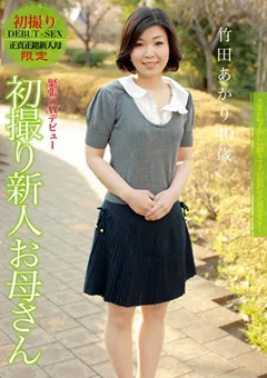 【タカラ映像】初撮り新人お母さん 竹田あかり 40歳 【HTDR-016】
