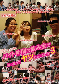 【調●倶楽部】バイト仲間の飲み会で○っ払ってヤッちゃいました 3 【HTK-003】