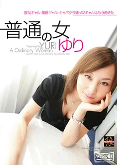 【HOT ENTERTAINMENT】普通の女 ゆり 【HUF-012】