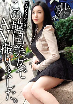 【BIGMORKAL】ザ☆ノンフィクション この韓国美女でAV撮りました。 【HUSR-094】