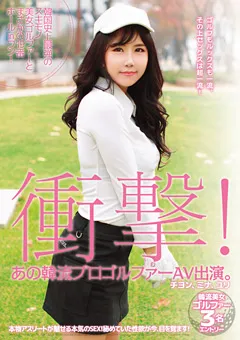 【BIGMORKAL】衝撃！ あの韓流プロゴルファーAV出演。 チヨン、ミナ 【HUSR-105】