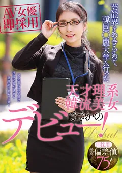 【BIGMORKAL】芸能界をあきらめて天才理系韓流美女まさかのデビュー！ 【HUSR-115】