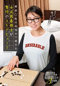 【BIGMORKAL】韓国○院の地味カワ過ぎる女流囲碁棋士がAVデビュー！！ 【HUSR-125】