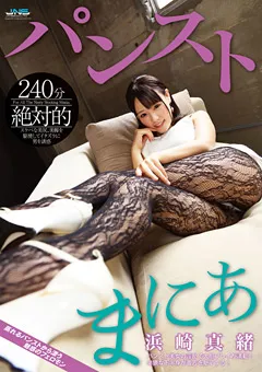 【JNS】絶対的パンストまにあ 浜崎真緒 【HXAD-035】 浜崎真緒