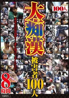 【100人】大痴○被○者100人 【HYAS-017】