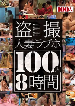 【100人】○撮人妻ラブホ100人8時間 【HYAS-087】