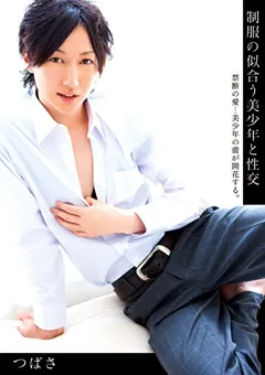 【アイビーワークス】制服の似合う美○年と性交 つばさ 【IBL-001】